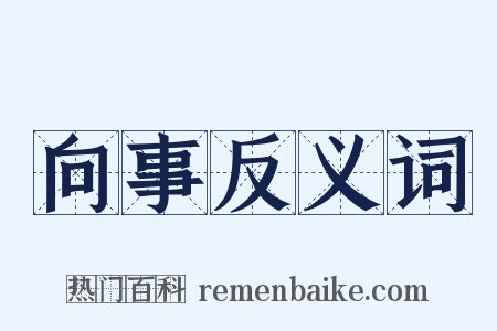 向事反义词是什么意思的图片